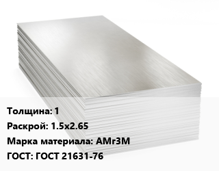Алюминиевый лист 1 1.5х2.65 Марка: АМг3М ГОСТ: ГОСТ 21631-76, в сухой бумаге цена от 182700 ₼ / т, где купить, условия доставки в Баку и Бакинская области
